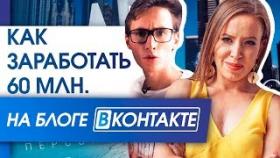 Как заработать 60 млн. на блоге ВКонтакте? Никита Сычев о том, как зарабатывать на блоге ВКонтакте.