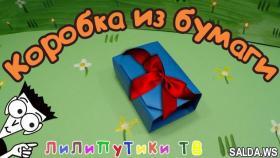 Оригами коробочка из бумаги | #Оригамикоробка | Лилипутики ТВ