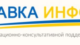 spravkainform.com.ua - информационно-консультационный центр по заказу услуг для граждан и бизнеса