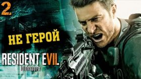 Истинное Лицо Лукаса | Resident evil 7: Biohazard | DLC: Not A Hero | Прохождение:  Финал
