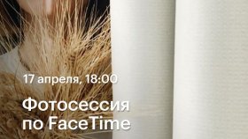 Фотосессия по FaceTime — онлайн мастер-класс Константина Чалабова в Академии re:Store