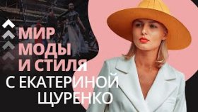 Екатерина Щуренко. Мир моды и стиля с Екатериной Щуренко.