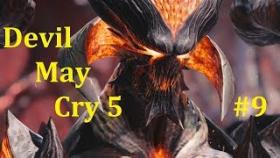 Devil May Cry 5 Прохождение - Мотоциклом по роже #9