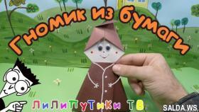 Гном своими руками оригами из бумаги | #оригами ❤️‍ Лилипутики ТВ