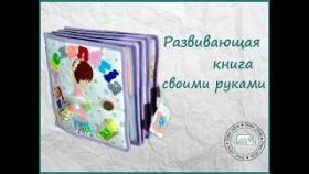 Развивающая Книга Для Детей из Фетра Своими Руками.