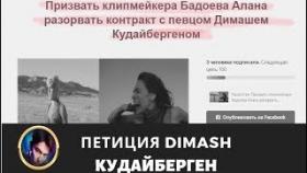 Петиция Бадоев Алан Казбекович прекратить сотрудничество с певцом Димашем Кудайбергеном