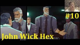 John Wick Hex Прохождение - Дочь Хекса #10
