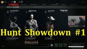 Hunt Showdown - Проба игры #1