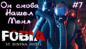 МОНСТРОВ СТАЛО ЗАМЕТНО БОЛЬШЕ ►FOBIA: St. Dinfna Hotel ►Прохождение #7