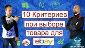 10 Критериев Идеального Товара для Продажи на Ebay.