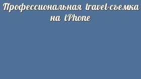 Профессиональная travel-съемка на iPhone