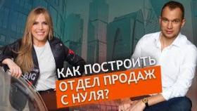 Как построить отдел продаж с нуля? Максим Темченко и Екатерина Уколова о построении отдела продаж.