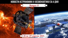 Новости Астрономии и Космонавтики с 26 по 29 апреля 2021.Ingenuity сфотографировал  Perseverance.