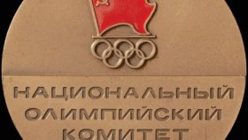 23 апреля - день создания Национального олимпийского комитета СССР