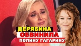 Юная участница «Голос. Дети» обвинила Полину Гагарину