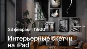 28 февраля в 19:00 - Интерьерные скетчи на iPad —  мастер-класс Ольги Каминской в Академии re:Store
