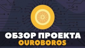 Криптовалюта Ouroboros (OURO) / Супер SсAM