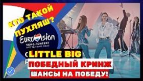 Песня Little Big - Uno для «Евровидения» стала хитом за одну ночь