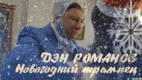 Дэн Романов - Новогодний Трампец
