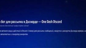 OneDash Discord - уникальная программа для рассылки