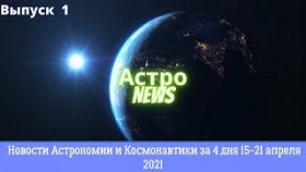 Новости Астрономии и Космонавтики за 4 дня 15-18 апреля 2021. Выпуск 1