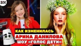 Как изменилась самая популярная участница шоу «Голос.Дети» Арина Данилова