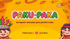 Детский магазин «Paku-Paka»
