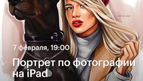 7 февраля в 19:00 - Портрет по фотографии на iPad - мастер-класс Юлии Юшиной в Академии re:Store