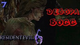 Прохождение Resident Evil 6: Леон - Часть 7: Босс: Дебора-Мутант
