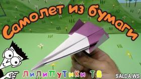 Как сделать из бумаги самолет который летает | #Оригамисамолет | Лилипутики ТВ