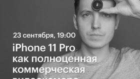 23 сентября лекция Артура Михеева в Академии re:Store - iPhone 11 Pro как полноценная коммерческая видеокамера