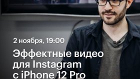 Эффектные видео для Instagram с iPhone 12 Pro - вебинар Александра Амбалова в Академии re:Store
