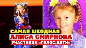 Самая шкодная участница шоу «Голос. Дети» Алиса Смирнова