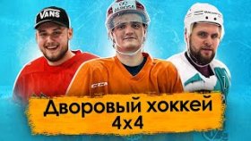 Дворовый хоккей БЕЗ вратарей! ZOMBONY, NBSK Team, HHT| Mедиа сборная на льду Уральской Классики