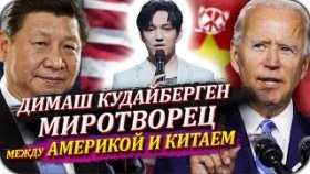 Димаш Кудайберген - Миротворец между Америкой и Китаем!