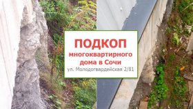 На Соболевке в Сочи подкопали многоквартирный жилой дом