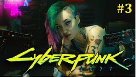 Cyberpunk 2077 Прохождение - Танцуем брейндансы #3