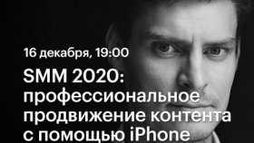 SMM 2020: профессиональное продвижение контента с помощью iPhone — Павел Гуров в Академии re:Store