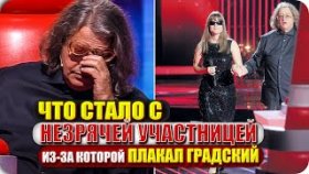 Что стало с незрячей Патрицией Кургановой, из-за которой плакал сам Градский на шоу «Голос»
