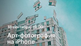 18 сентября 19:00 -  Арт-фотография на iPhone  —  вебинар Никиты Мамонова в Академии re:Store