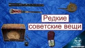 Редкие Советские Вещи для Продажи на Ebay