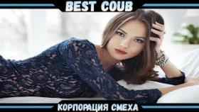 Best COUBE #14 | Лучшие приколы и кубы!