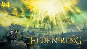 Elden Ring Прохождение - Стрим #4