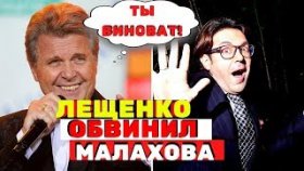 Лещенко обвинил Малахова в подстрекательстве к нарушению самоизоляции