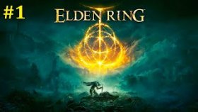Elden Ring Прохождение - Стрим #1