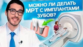 Можно ли делать МРТ с имплантами зубов? Можно ли проходить МРТ при наличии зубных имплантов?