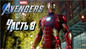 Marvel&#039;s Avengers ➣Прохождение на русском➣Часть 8 ➣В одиночку против АИМ