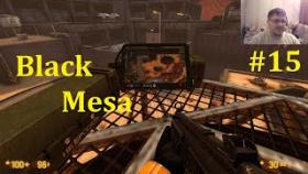 Half-Life Ремейк - Black Mesa Прохождение - Спецназ против пришельцев #15