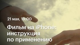 21 мая в 19:00 - Фильм на iPhone: инструкция по применению —  вебинар Инги Воск в Академии re:Store