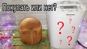 Хлебопечка: нужна или нет? Домашний хлеб 